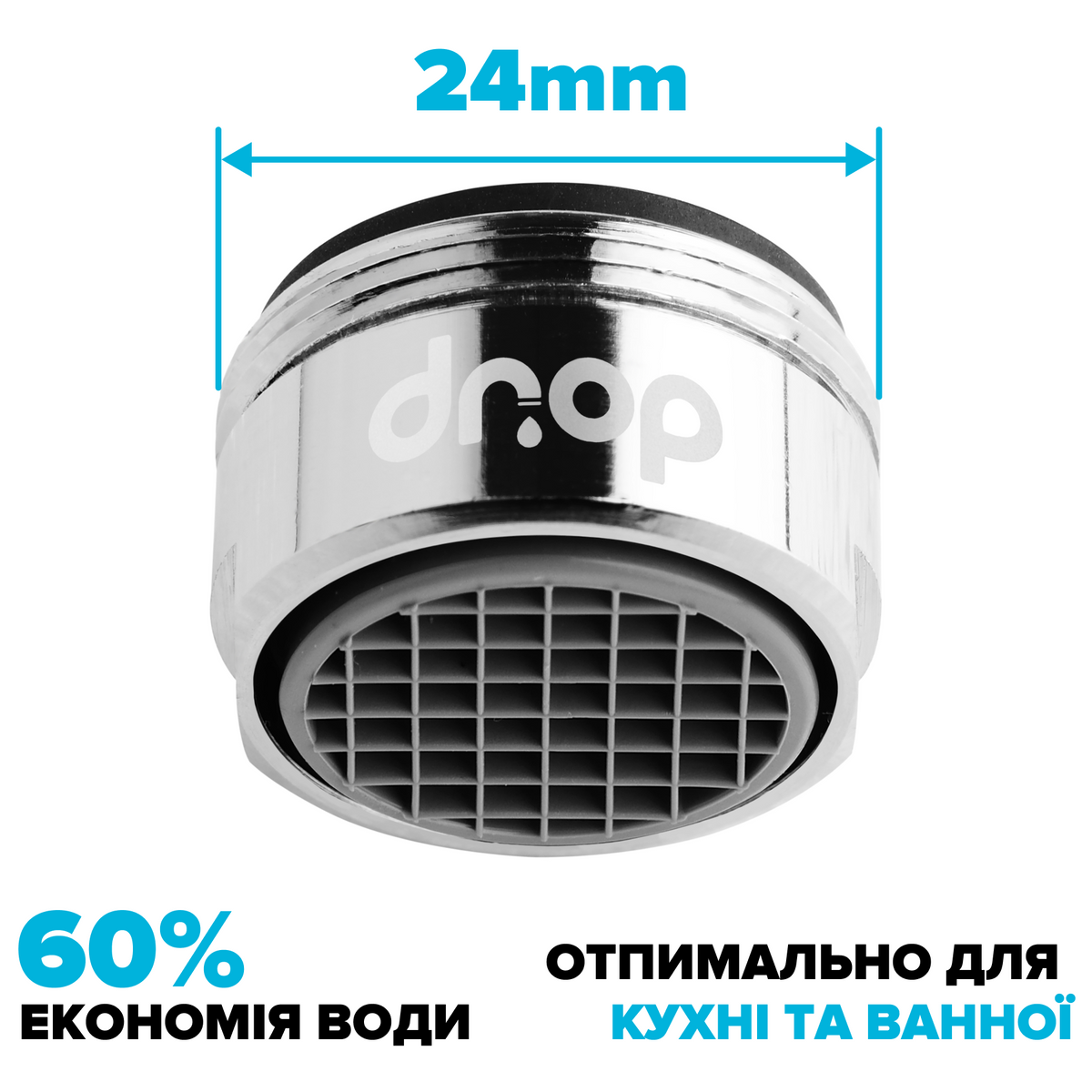 Водосберегающий аэратор для смесителя DROP PREMIUM PM05T-24 расход 5 л/мин внешняя резьба 24 мм