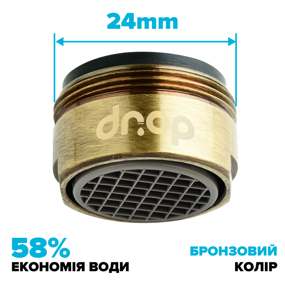 Водосберегающий аэратор DROP CL24-BRN для смесителя - Экономия 58%, внешняя М 24 мм, бронзовый