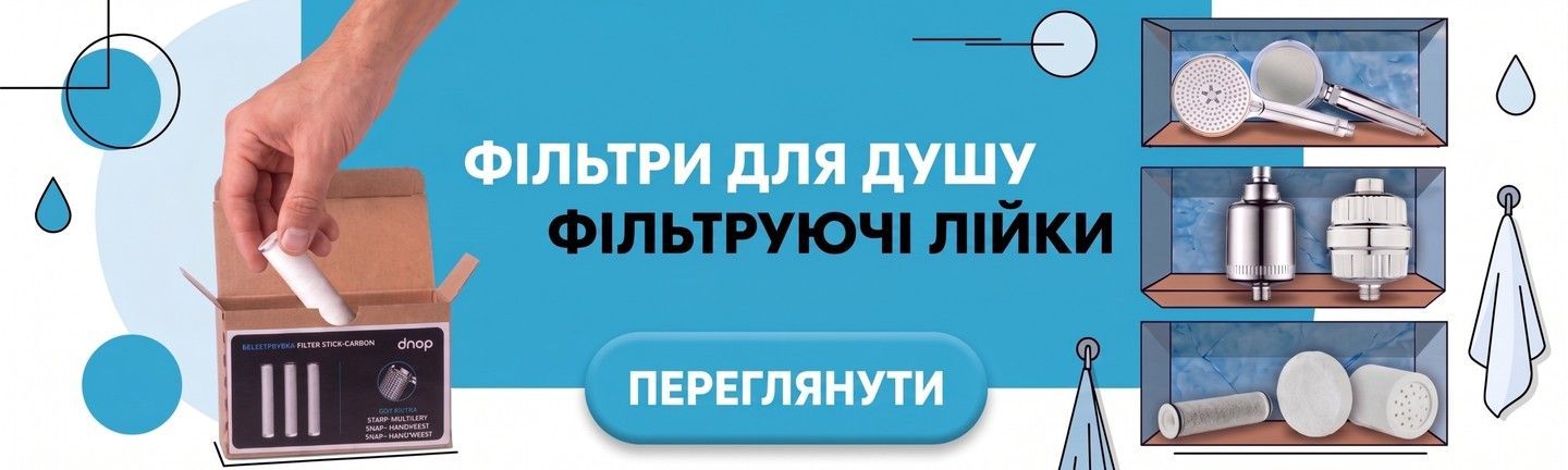 Фільтри для душу