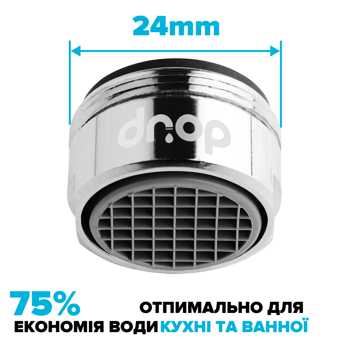 Водосберегающий аэратор DROP PM03T-24 для смесителя - Экономия 75%, 3 л/мин, внешняя М 24 мм