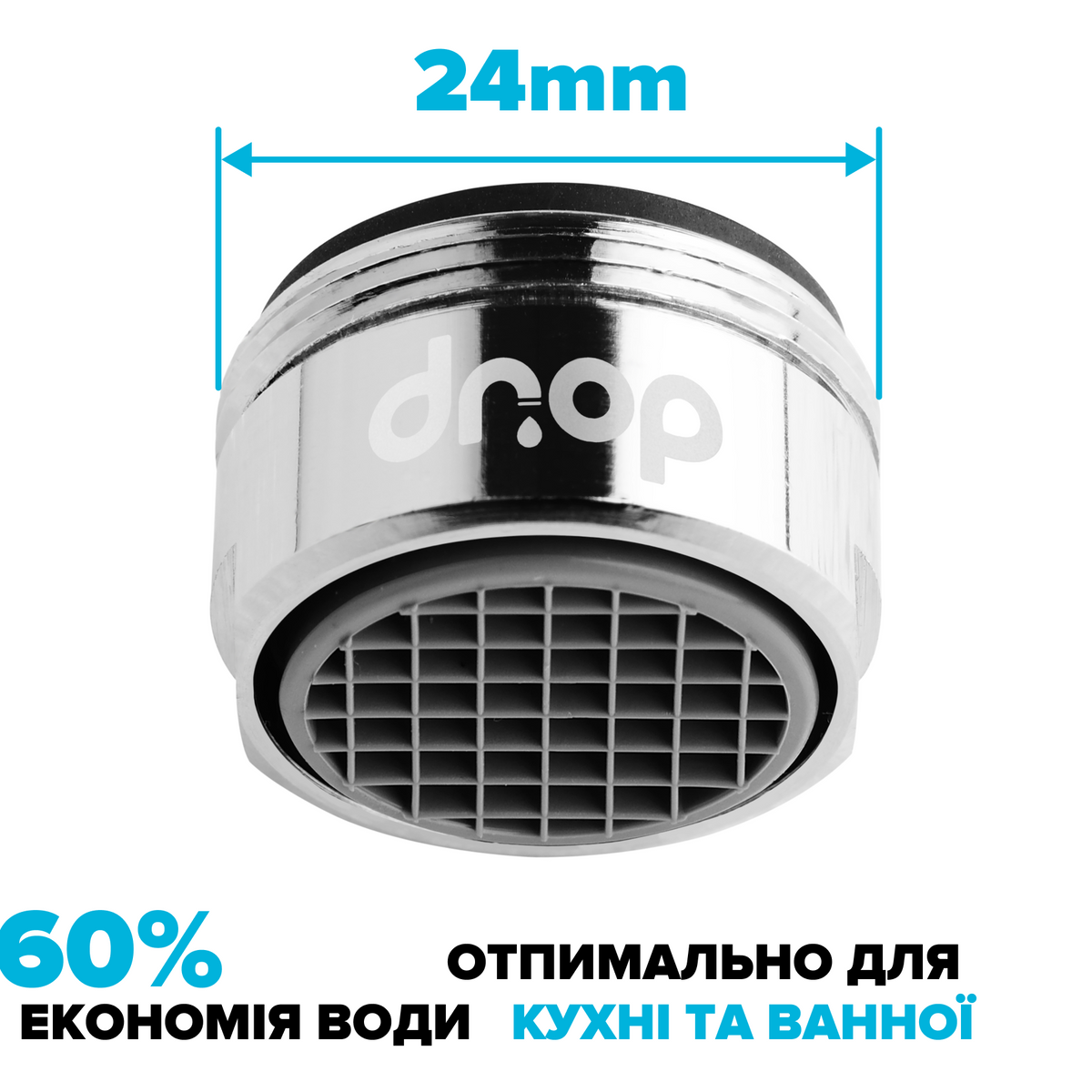 Водосберегающий аэратор для смесителя DROP PREMIUM PM05T-24 расход 5 л/мин внешняя резьба 24 мм