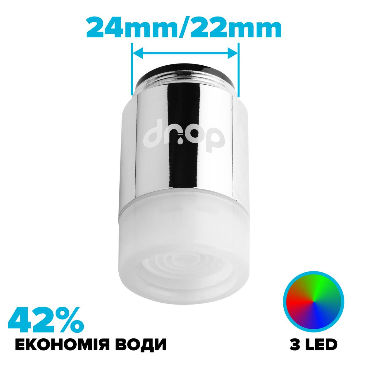 Водосберегающий LED аэратор c подсветкой DROP LED3M-22/24 в кран 3 COLOR, расход 7л/мин, 22/24мм