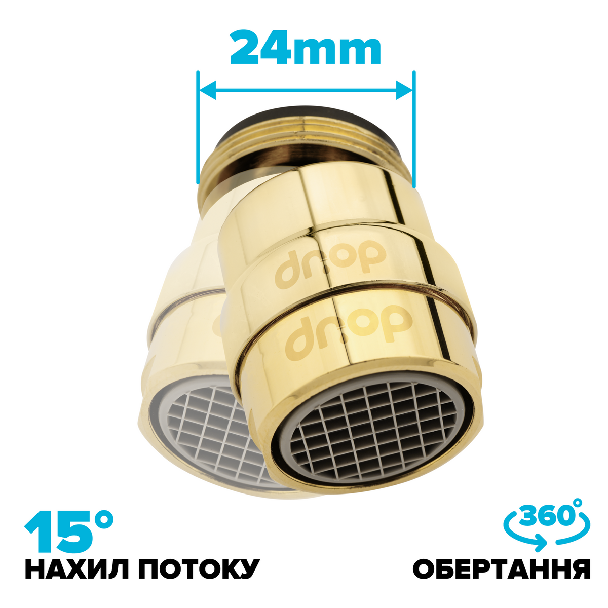 Поворотный 360° адаптер DROP COLOR CL360-GLD внешняя резьба 24 мм угол 15° латунь цвет золотой