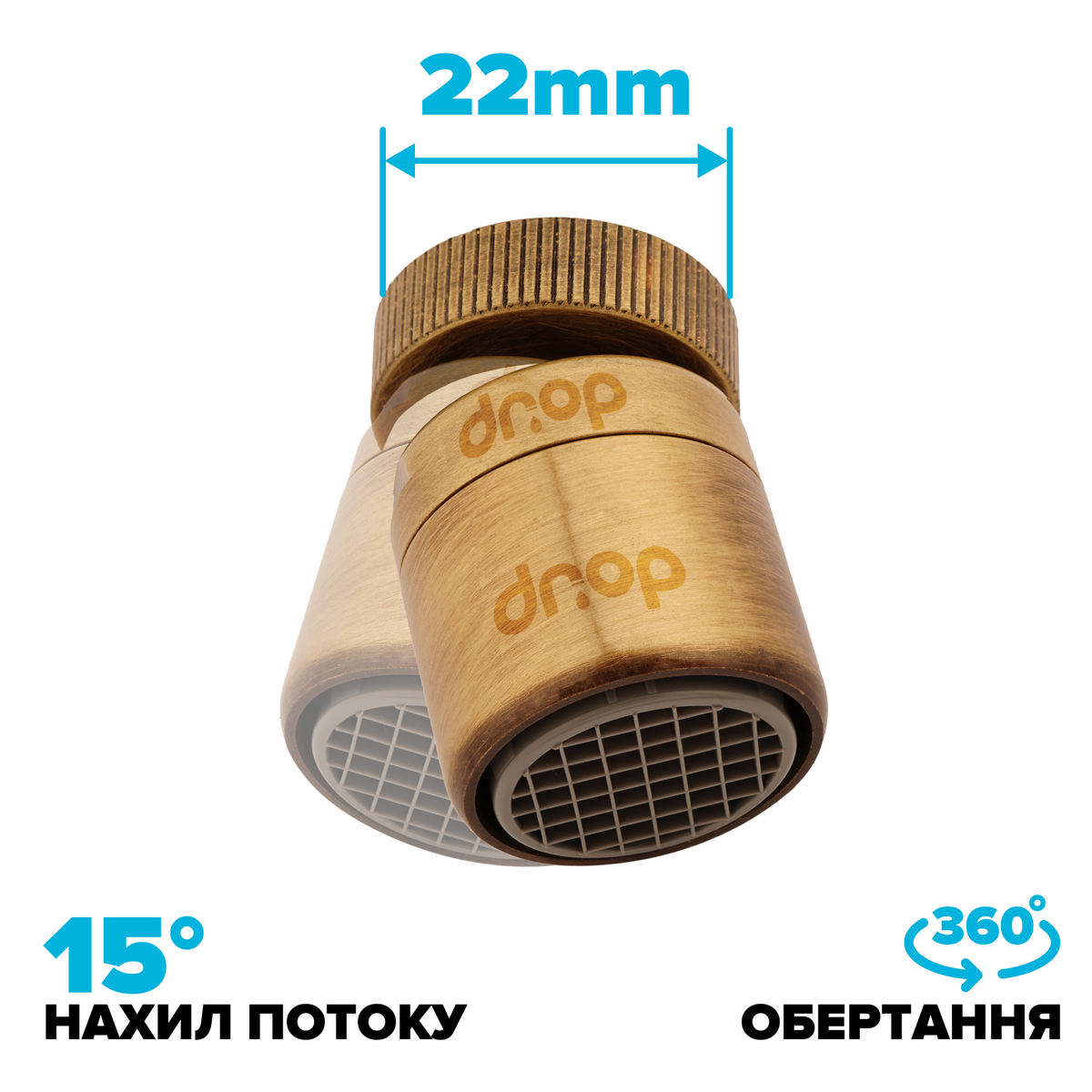 Поворотний 360° адаптер DROP СOLOR CL360F-BRN внутрішня різьба 22 мм кут 15° латунь колір бронзовий