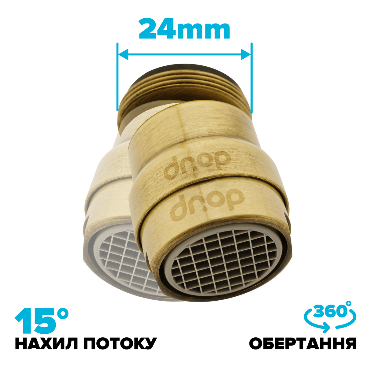 Поворотный 360° адаптер DROP COLOR CL360-BRN внешняя резьба 24 мм угол 15° латунь цвет бронзовый