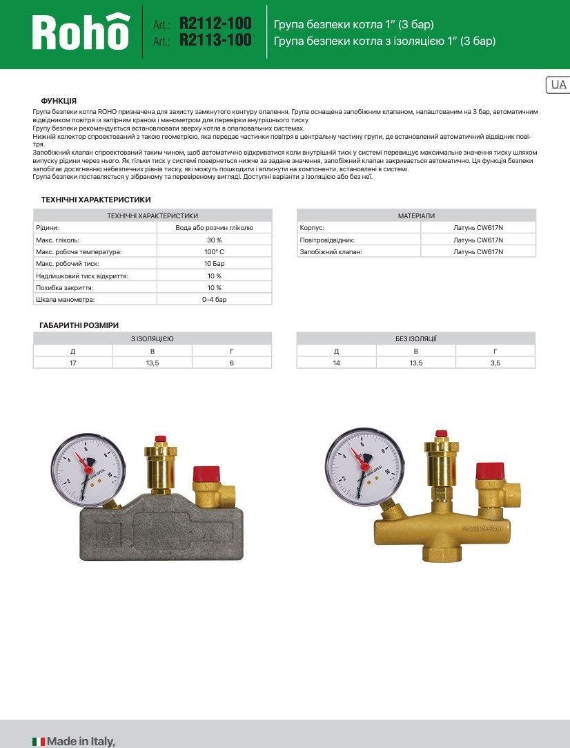 Группа безопасности для котла ROHO R2112-100 1" вн латунь RO0220