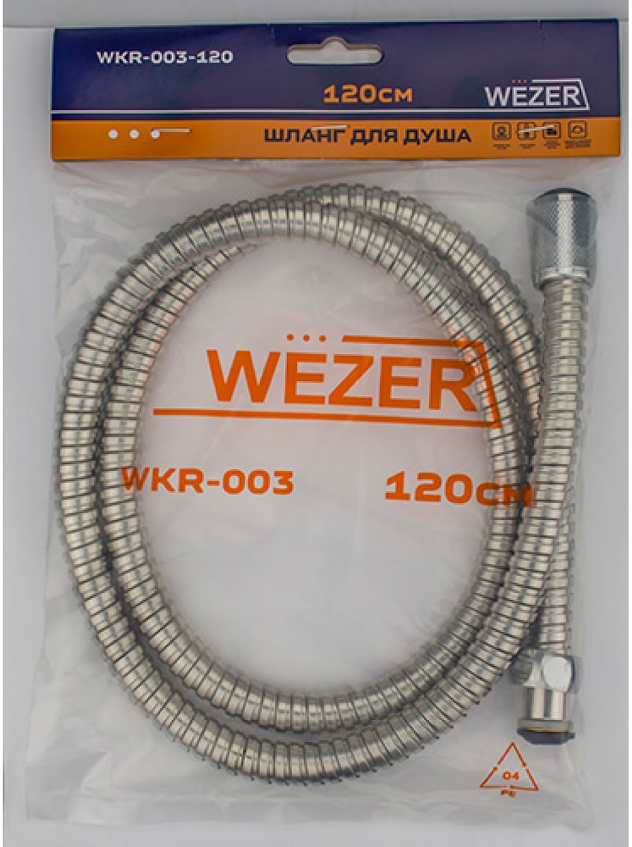 Шланг для душа WEZER 1200мм из нержавеющей стали хром WKR-003-120